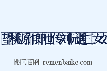 望桃源作即世传刘阮遇二女处是什么意思的图片